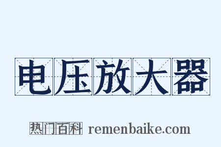 电压放大器是什么意思的图片